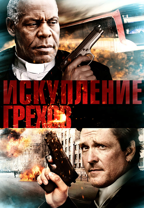 Постер к фильму Искупление грехов 2012