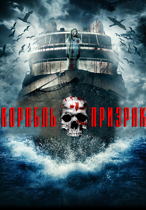 Постер к фильму Корабль-призрак 2014