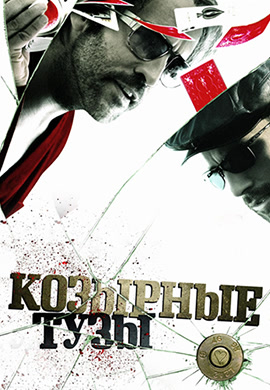 Постер к фильму Козырные тузы 2007