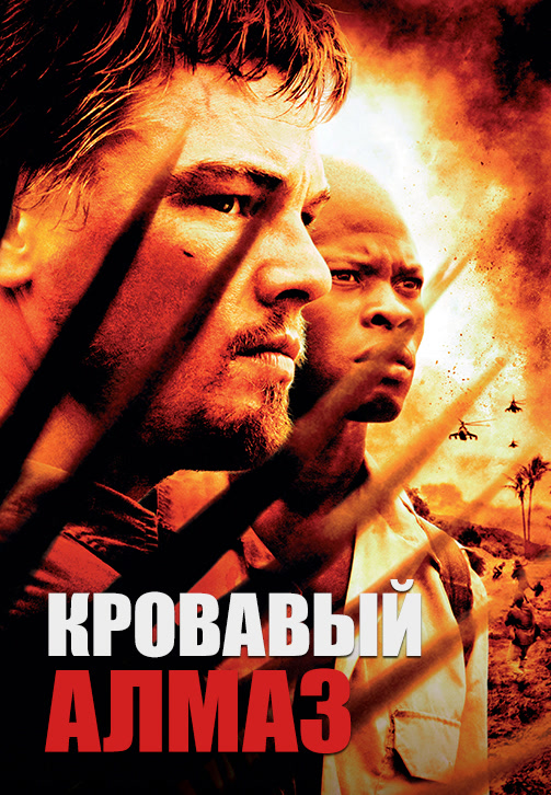 Постер к фильму Кровавый алмаз 2006