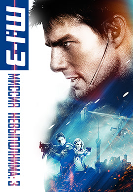 Постер к фильму Миссия: невыполнима 3 2006