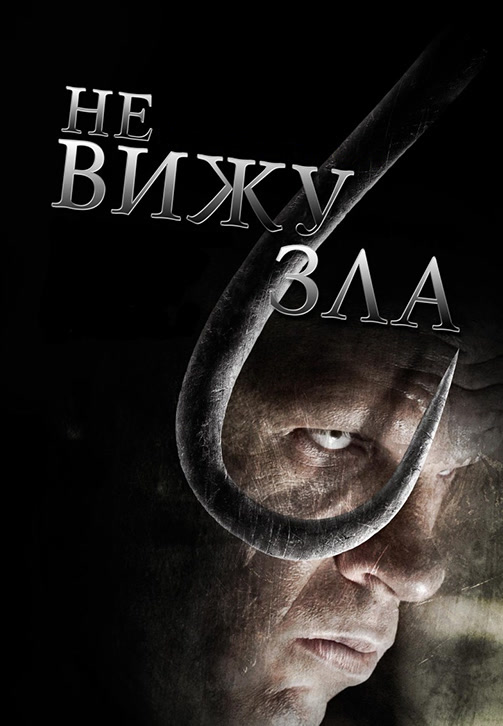 Постер к фильму Не вижу зла 2006