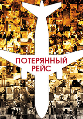 Постер к фильму Потерянный рейс 2006