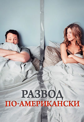 Постер к фильму Развод по-американски 2006