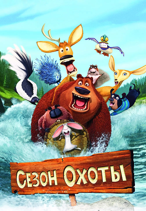 Постер к фильму Сезон охоты 2006