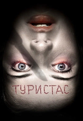 Постер к фильму Туристас 2006