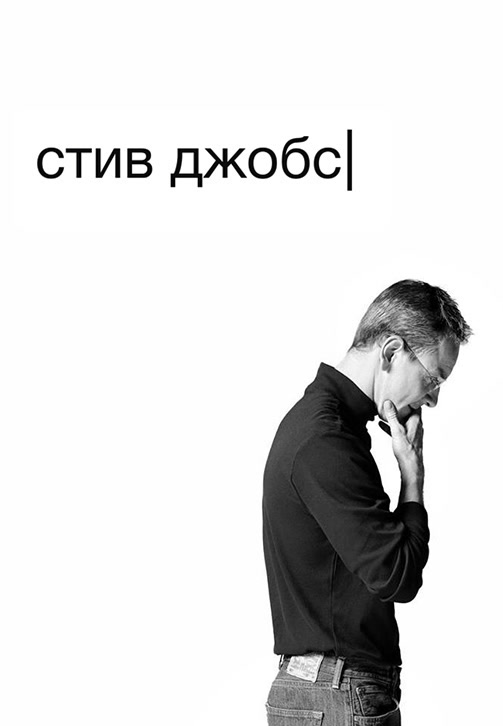 Постер к фильму Стив Джобс 2015