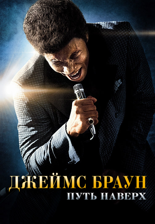 Постер к фильму Джеймс Браун: Путь наверх 2014