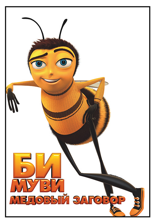 Постер к фильму Би Муви: Медовый заговор 2007