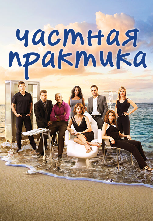 Постер к сериалу Частная практика. Сезон 3 2009