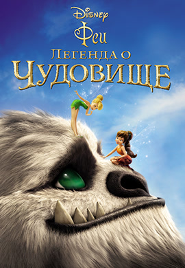 Постер к фильму Феи: Легенда о чудовище 2014