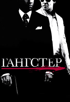 Постер к фильму Гангстер (2007) 2007