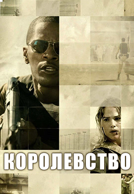 Постер к фильму Королевство 2007