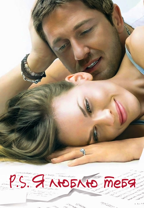 Постер к фильму P.S. Я люблю тебя 2007
