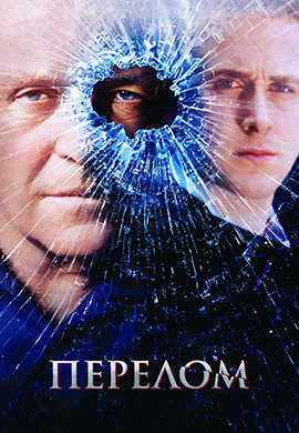 Постер к фильму Перелом 2007