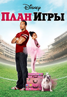 Постер к фильму План игры 2007