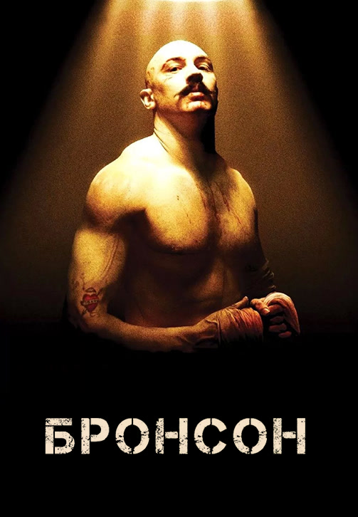 Постер к фильму Бронсон 2008