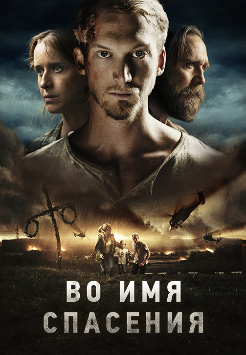 Постер к фильму Во имя спасения 2018