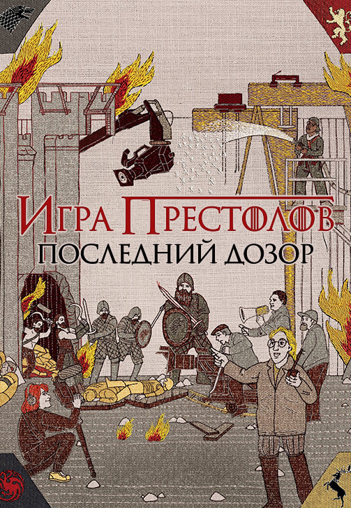 Постер к фильму Игра престолов. Последний дозор 2019
