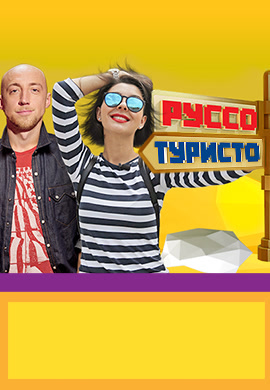 Постер к сезону Руссо Туристо. Сезон 1 2015