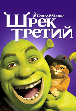 Постер к мультфильму Шрек Третий 2007