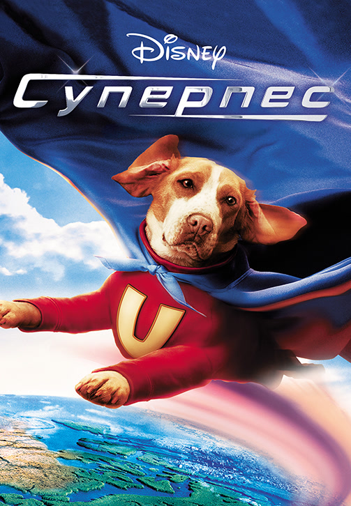 Постер к фильму Суперпес 2007