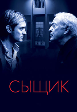 Постер к фильму Сыщик 2007