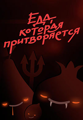 Постер к сериалу Еда, которая притворяется 2016