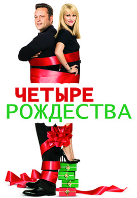 Постер к фильму Четыре рождества 2008