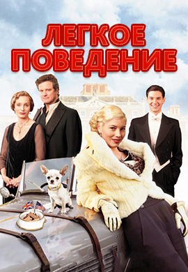Постер к фильму Легкое поведение 2008