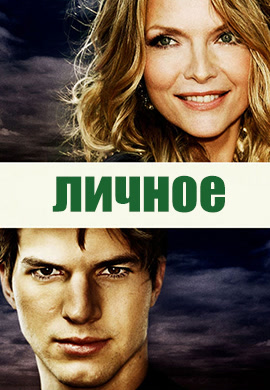 Постер к фильму Личное 2008
