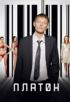 Постер к фильму Платон 2008