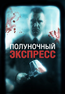 Постер к фильму Полуночный экспресс 2008