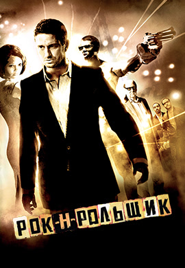 Постер к фильму Рок-н-рольщик 2008