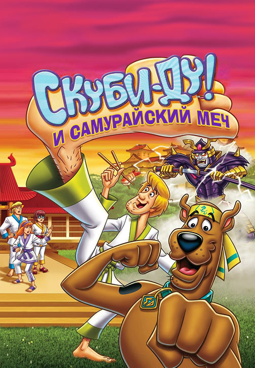 Постер к фильму Скуби-Ду! и самурайский меч 2008