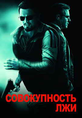 Постер к фильму Совокупность лжи 2008