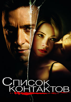 Постер к фильму Список контактов 2008