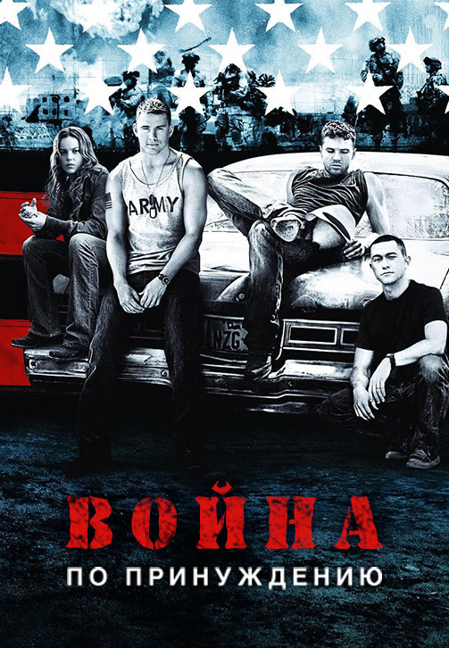 Постер к фильму Война по принуждению 2008