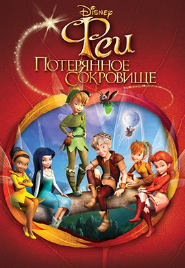 Постер к фильму Феи: Потерянное сокровище 2009