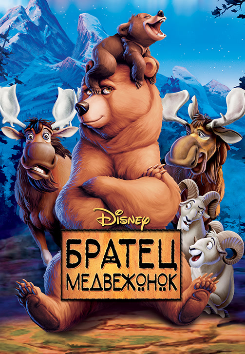 Постер к мультфильму Братец медвежонок 2003