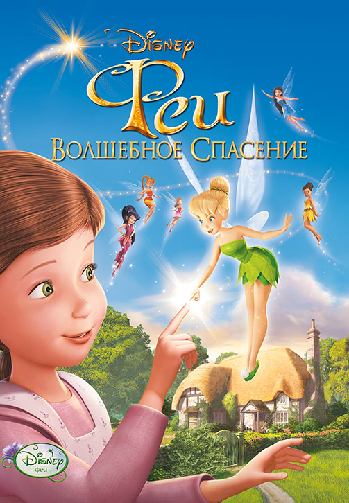 Постер к фильму Феи: Волшебное спасение 2010