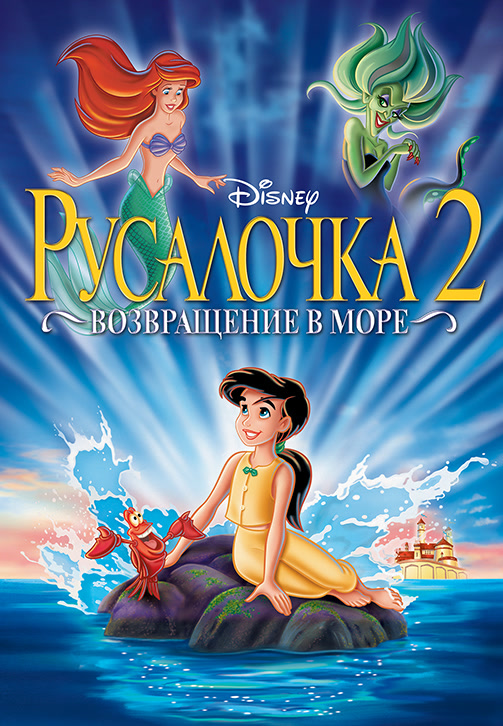 Постер к фильму Русалочка 2: Возвращение в море 2000