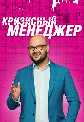 Постер к сериалу Кризисный менеджер 2015