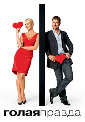 Постер к фильму Голая правда (2009) 2009