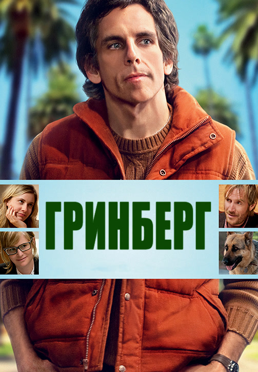 Постер к фильму Гринберг 2009
