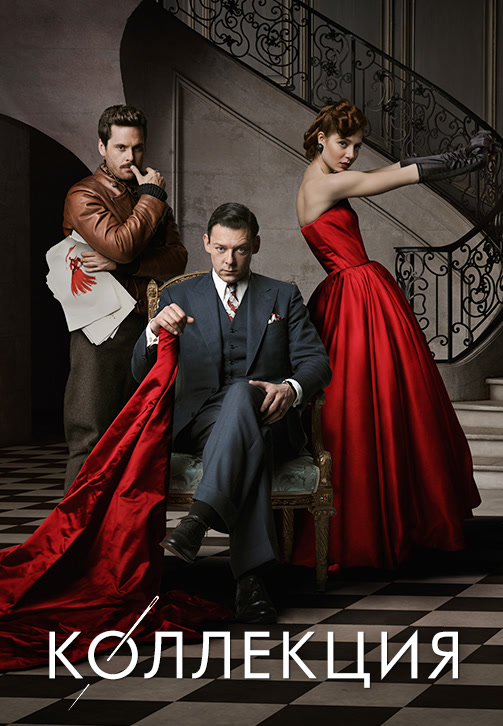 Постер к сериалу Коллекция 2016