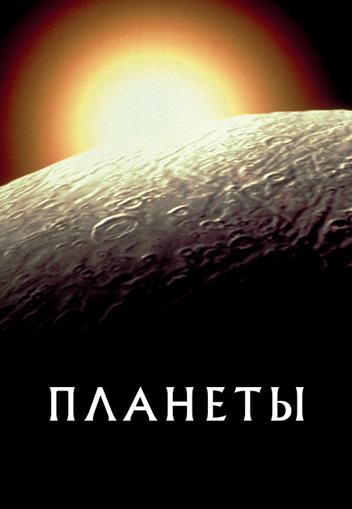 Постер к сезону Планеты 2019