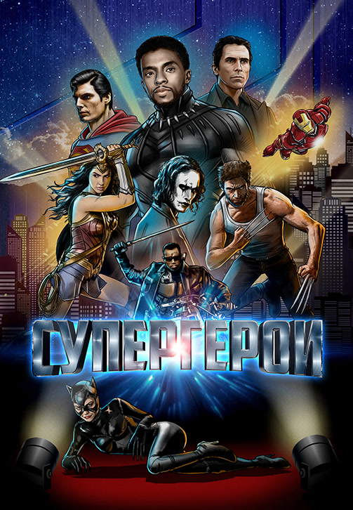 Постер к фильму Супергерои 2018