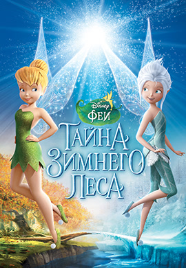 Постер к фильму Феи: Тайна зимнего леса 2012