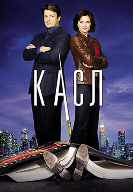 Постер к сериалу Касл. Сезон 1 2009